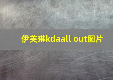 伊芙琳kdaall out图片